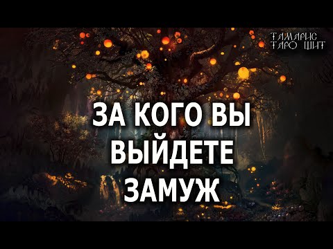 Видео: За кого вы выйдите замуж💯🔥 гадание  таро онлайн