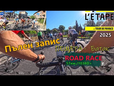 Видео: (fullRACE)  L'Etap Пещера by Tour de France 57км. - ПЪЛЕН ЗАПИС 2025г.