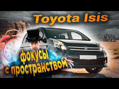 Видео: Toyota Isis | Нескучная подача семиместной практичности от Тойота.