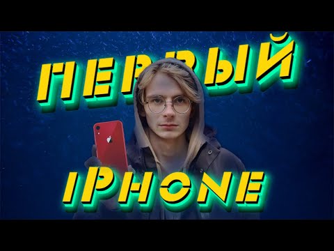 Видео: Мой ПЕРВЫЙ iPhone
