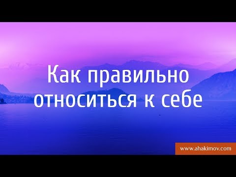 Видео: Как правильно относиться к себе? - Александр Хакимов - Санкт-Петербург, 02.08.2017