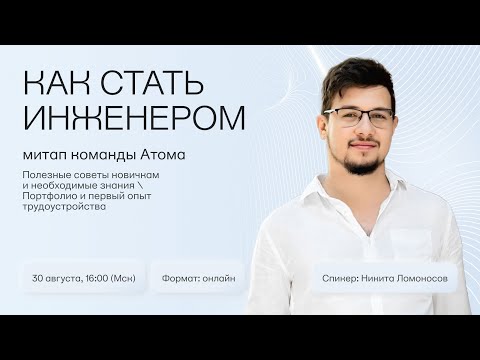 Видео: Aтом Tech Meetup: как стать инженером