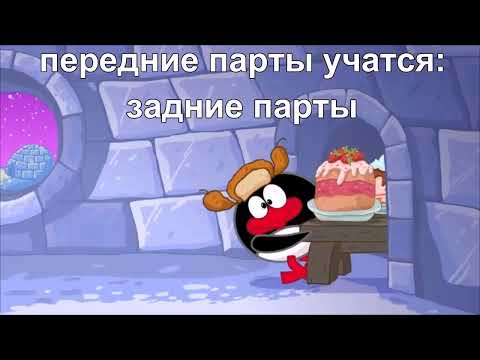 Видео: муд смешарики 10