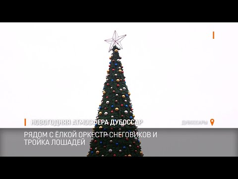 Видео: Ногодняя атмосфера Дубоссар