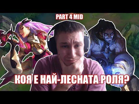 Видео: КОЯ Е НАЙ-ЛЕСНАТА РОЛЯ?! PART 4 MID