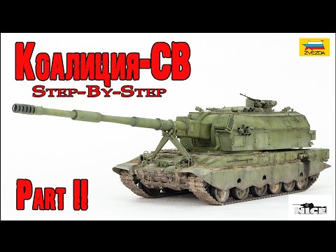 Видео: Коалиция-СВ (Звезда 1/35). Часть2. Koalitsiya-SV (Zvezda 1/35). Part2