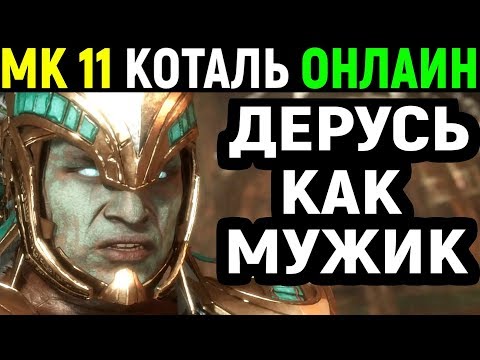 Видео: Mortal Kombat 11 Kotal Kahn Online / Мортал Комбат 11 Коталь Кан