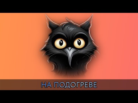 Видео: НА ПОДОГРЕВЕ 17 - Заставляет задуматься