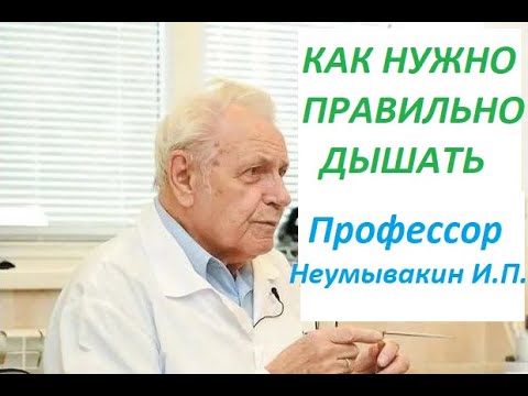 Видео: Профессор Неумывакин И. П. Как нужно дышать чтобы получать Био-энергию #дыхание #Неумывакин
