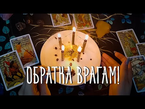 Видео: Враги Получат по Заслугам! Верни им всё Зло Обратно! МОЩНЫЙ РИТУАЛ ОБРАТКА!