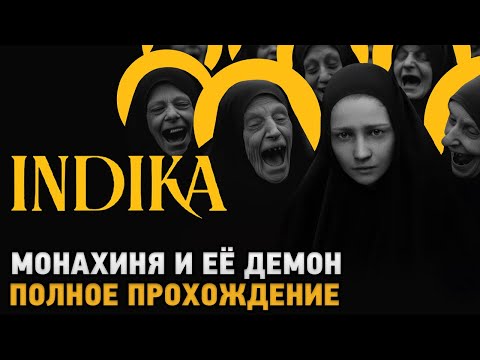 Видео: INDIKA # Монахиня и её демон ( полное прохождение )