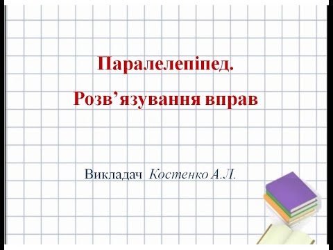 Видео: Паралелепіпед