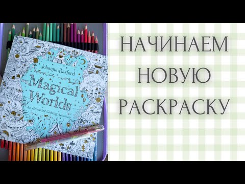 Видео: Начинаем новую раскраску от Джоанны Бэсфорд  «Магический мир» | Johanna Basford “Magical worlds”