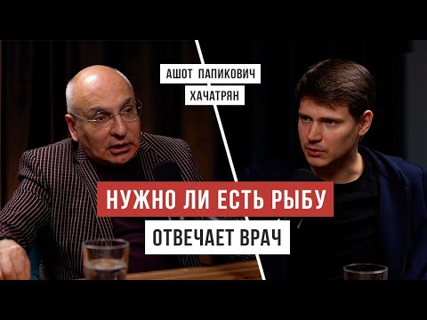 Видео: ВСЯ ПРАВДА О РЫБЕ: польза и вред. Рассказывает Доктор Хачатрян / Аскеза в кедах