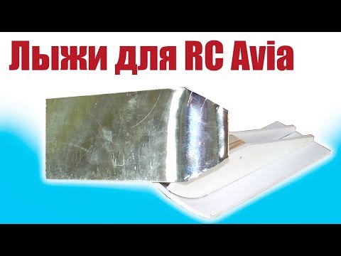 Видео: Моделист-конструктор. Лыжи для Ан-2, Як-6 и других моделей | Хобби Остров.рф