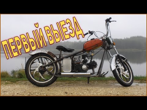 Видео: ПЕРВЫЙ ВЫЕЗД на Самодельном ЧОППЕРЕ  из Мопеда Альфа. Часть 3.