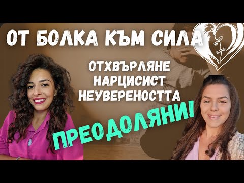 Видео: НАРЦИСИСТ / НЕУВЕРЕНОСТ / ТРАВМА ОТ ИЗОСТАВЯНЕ / ТРАНСФОРМАЦИЯ / КРИСТАЛИ / АНГЕЛИ / ТЕТА ХИЙЛИНГ