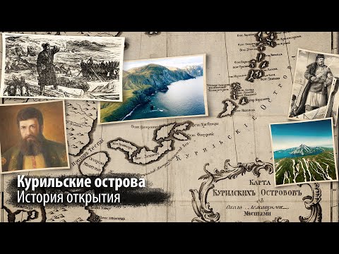Видео: Как "появились" Курильские острова | История открытия