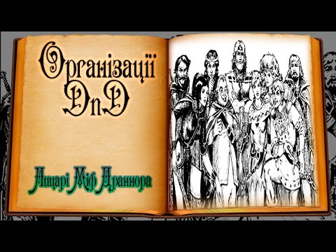 Видео: Організації DnD - Лицарі Міф Драннора | Knights of Myth Drannor