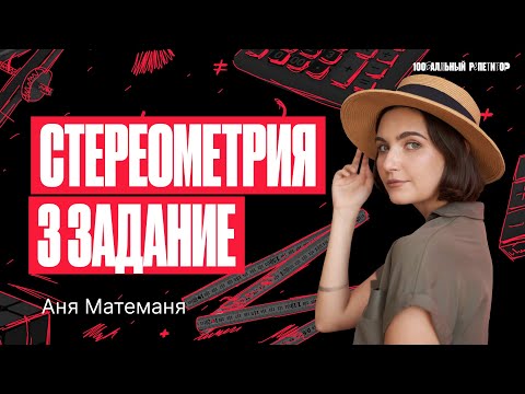 Видео: Стереометрия 3 задание. ЕГЭ по математике 2024 | Аня Матеманя