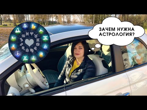 Видео: Как мне помогает астрология?