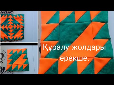 Видео: Құрақ құрау.  Құрақ құрап үйрену.  Курак курау.  Лоскутное шитье.