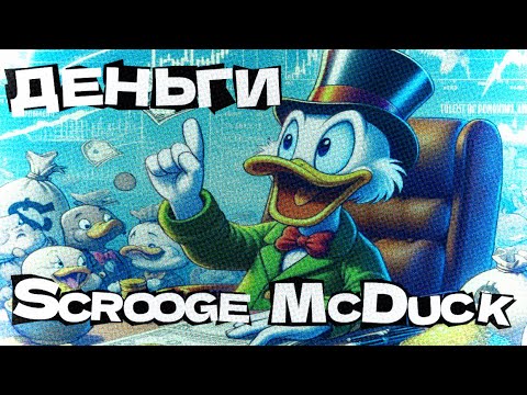 Видео: Scrooge McDuck и Деньги: Финансовые Уроки от Утки-Миллиардера