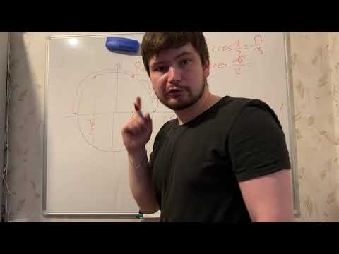 Видео: Что такое арккосинус?