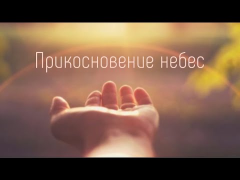 Видео: Прикосновение небес / Touch of Heaven (минус/караоке версия)