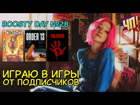 Видео: Играю в игры от зрителей: Megabonk, ORDER 13, Blood. Бусти-дэй №28