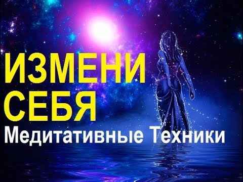 Видео: Измени себя на клеточном уровне . Техники