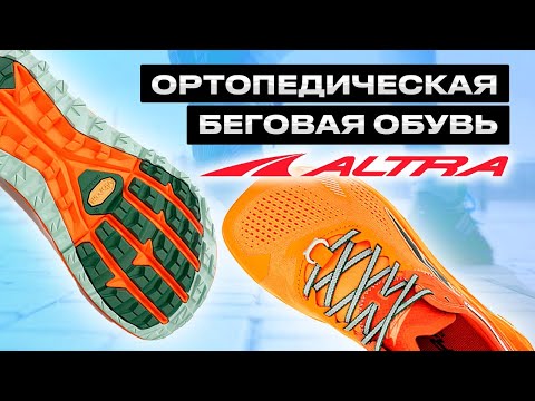 Видео: ОРТОПЕДИЧЕСКАЯ БЕГОВАЯ ОБУВЬ ALTRA #бег