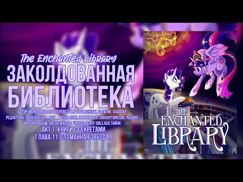 Видео: My Little Pony/Фанфик – Заколдованная библиотека - Акт 1. Глава 11