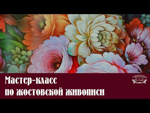 Видео: Мастер класс по жостовской живописи