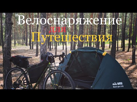 Видео: Обзор моего снаряжения для путешествия на велосипеде