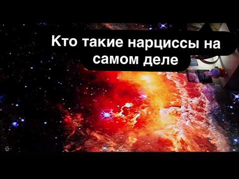 Видео: Кто такие нарциссы на самом деле 🤯 Правда, которую не рассказывают
