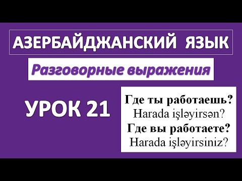 Видео: Азербайджанский язык / Разговорные выражения / Где ты работаешь / Где вы работаете / школа / колледж