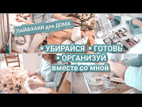 Видео: Домашние хлопоты | Мотивация на уборку 2020 |Лайфхаки для уборки | Организация хранения косметики