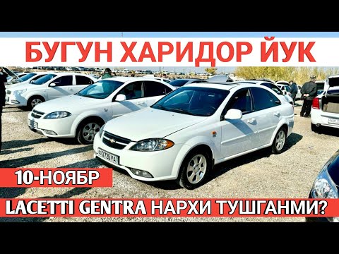 Видео: 10-NOYABR LACETTI GENTRA NARXI O'ZGARDI SAMARKAND MOSHINA BOZORI САМАРКАНД МОШИНА БОЗОРИ Shexroz tv