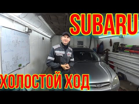 Видео: SUBARU  НЕ СТАБИЛЬНЫЙ ХОЛОСТОЙ ХОД.