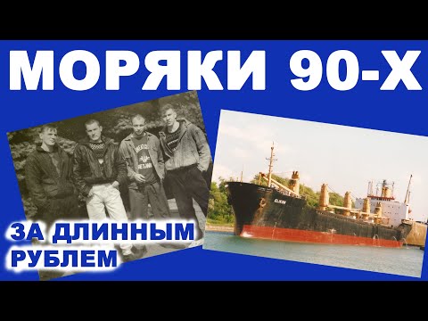 Видео: Моряк - работа по контракту в девяностых.