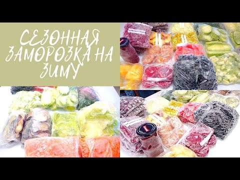Видео: Сезонная заморозка часть 1  Заморозка фруктов, овощей, ягод и зелени на зиму
