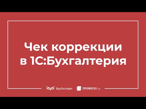 Видео: Чек коррекции в 1С 8.3