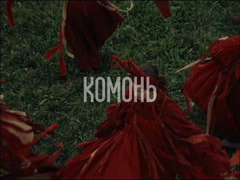 Видео: Комонь, Павел Паньковский - Ты подуй [Официальное видео]