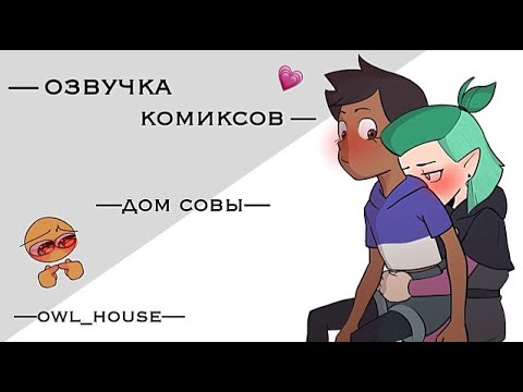 Видео: |озвучка комиксом лумити| наша первая озвучка✨ |дом совы|