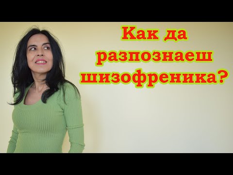 Видео: Как да разпознаеш шизофреника?