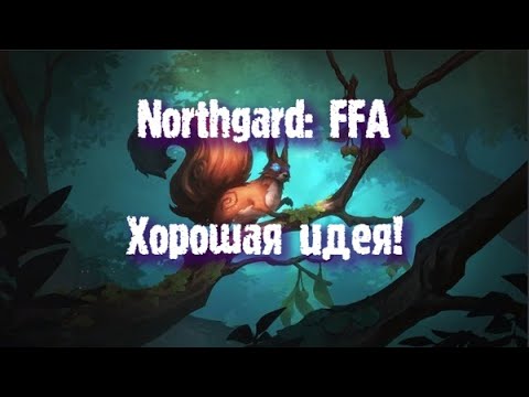 Видео: Northgard: FFA за клан Белки (Хорошая идея!)