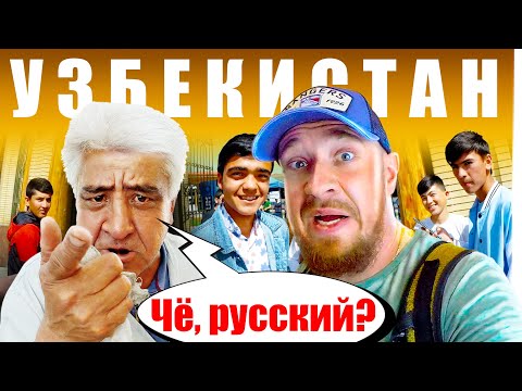 Видео: Узбекистан - КАК ОТНОСЯТСЯ к РУССКИМ? Честный Отзыв - САМАРКАНД Узбеки и Русские