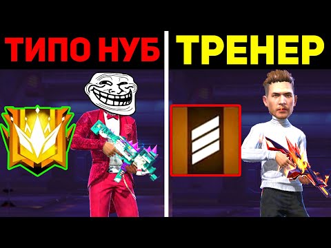 Видео: ЗАТРОЛИЛ ТРЕНЕРА в ФРИ ФАЕР НА АККАУНТ ЗА 50К FREE FIRE