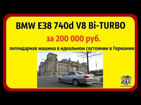 Видео: 100% НЕМЕЦКОЕ КАЧЕСТВО BMW E38 740d Bi-TURBO МОТОР 4.0 V8 DIESEL M67